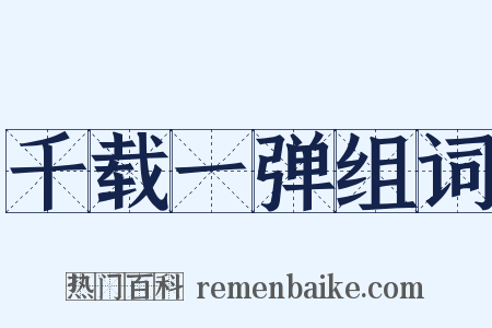 千载一弹组词是什么意思的图片